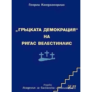 Гръцката демокрация" на Ригас Велестинлис (ISBN: 9789549459050)