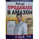 Как да продаваш в Амазон