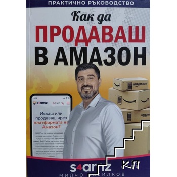 Как да продаваш в Амазон