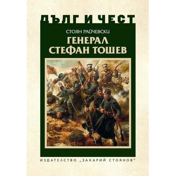 Image 1 of Дълг и чест. Генерал Стефан Тошев