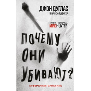Почему они убивают. Как ФБР вычисляет серийных убийц | Марк Олшейкер (2022)