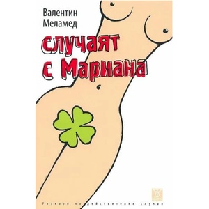 Случаят с Мариана (ISBN: 9786191863129)