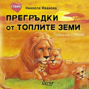 Прегръдки от топлите земи (ISBN: 9786197507553)