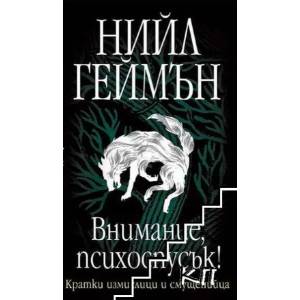 Внимание, психоспусък! (2015)
