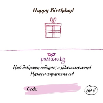 Подаръчен ваучер - Happy Birthday 50 € (PASSION02)