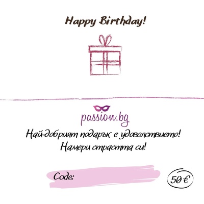 Подаръчен ваучер - Happy Birthday 50 € (PASSION02)