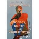 Болест, която не съществува