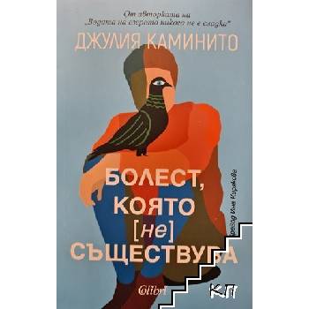 Болест, която не съществува