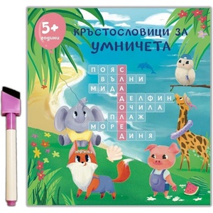 Кръстословици за умничета (ISBN: 9786197608120)