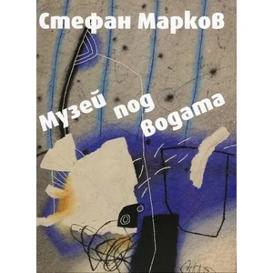 Музей под водата (ISBN: 9789540911601)