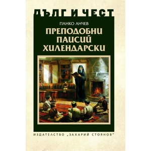 Дълг и чест. Преподобни Паисий Хилендарски (2022)