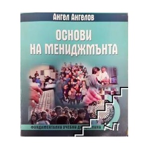 Основи на мениджмънта (ISBN: 9789549574081)