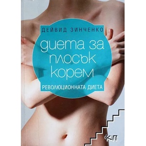 Диета за плосък корем. Революционната диета (ISBN: 9789542820062)