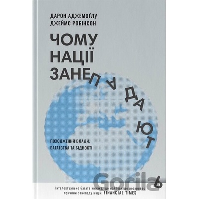 Чому нацiї занепадають. Походження влади, багатства i бiдностi