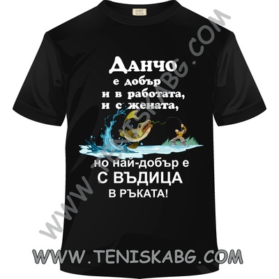 Fruit of the Loom Тениска - Данчо с въдица