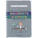 Машините и хората