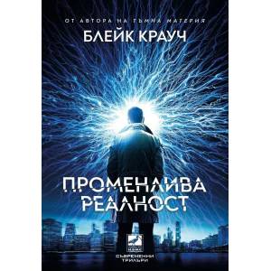 Променлива реалност (ISBN: 9786191573479)