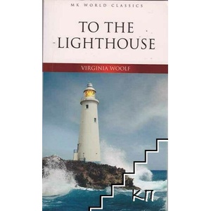 To the Lighthouse (ISBN: 9786059533614)