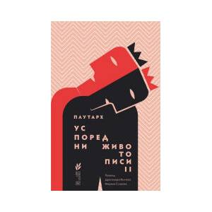 Успоредни животописи II (2024)