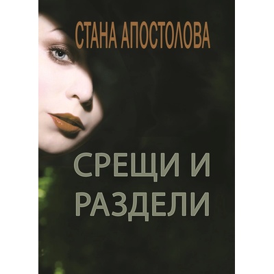 Срещи и раздели