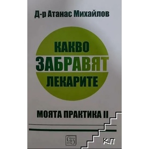 Какво забравят лекарите (2017)