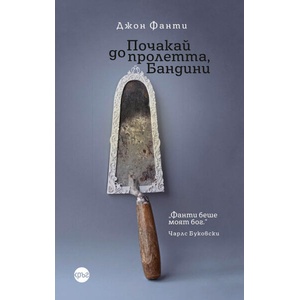 Почакай до пролетта, Бандини (ISBN: 9786192651121)