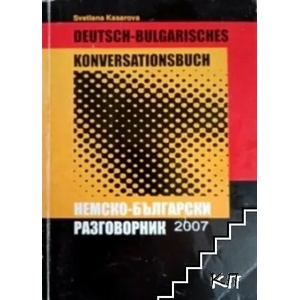 Немско-български разговорник (ISBN: 9789548606349)