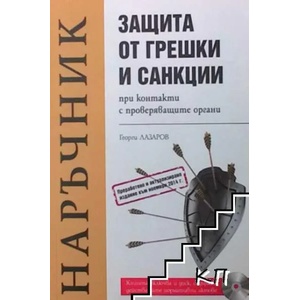 Защита от грешки и санкции при контакти с проверяващите органи (ISBN: 9789549180169)