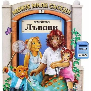 Семейство Лъвови (ISBN: 9789544318383)