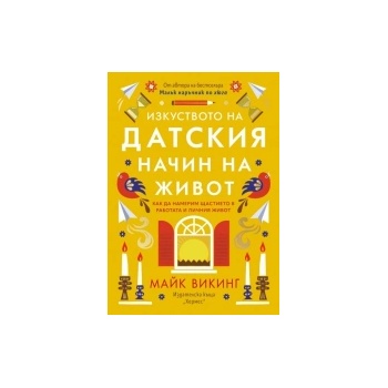Изкуството на датския начин на живот