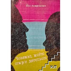 Човекът, който откри детството (ISBN: 9786199071632)