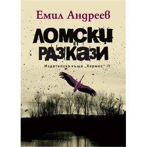 Ломски разкази - лукс (ISBN: 9789542618454)