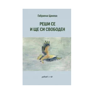 Реши се и ще си свободен (2021)