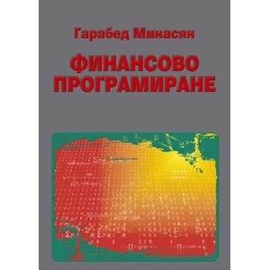 Финансово програмиране (2008)
