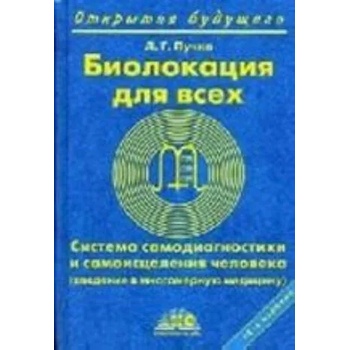 Биолокация для всех. Система самодиагностики и самоисцеления человека