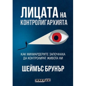 Лицата на контролигархията (ISBN: 9786190115038)