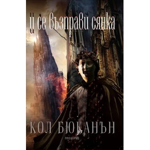 И се възправи сянка (2014)