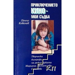 Приключението кино - моя съдба (2007)