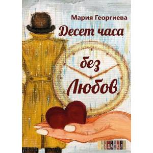 Десет часа без любов (ISBN: 9786191544196)