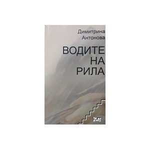 Водите на Рила (ISBN: 9786199012987)