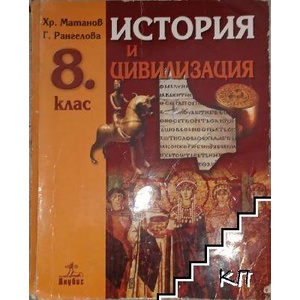 История и цивилизация за 8. клас (ISBN: 9789544268213)