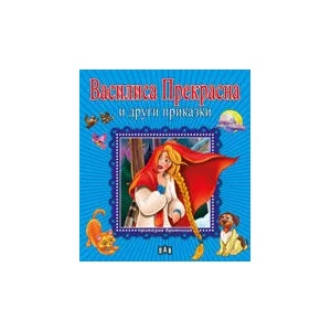 Приказна броеница. Василиса Прекрасна и други приказки (2013)