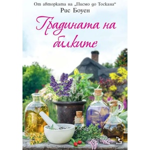 Градината на билките (ISBN: 9789547714281)