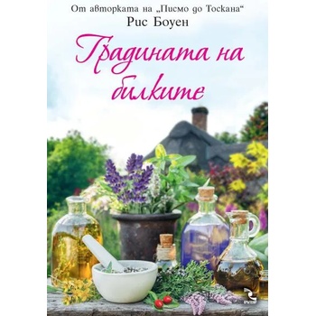 Image 1 of Градината на билките