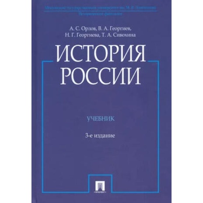 История России. Учебник | Александр Орлов, Владимир Георгиев, Татьяна Сивохина, Наталья Георгиева