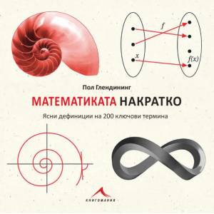 Математиката накратко (2019)