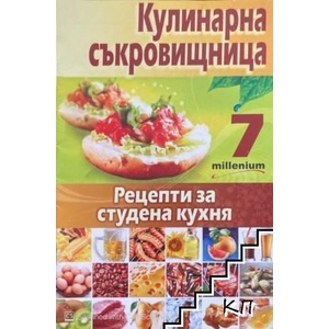 Кулинарна съкровищница. Книга 7 (ISBN: 9789545150869)