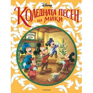 Коледната песен на Мики Маус (ISBN: 9789542726746)