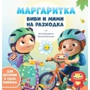 Биби и Мими на разходка