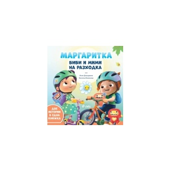 Биби и Мими на разходка
